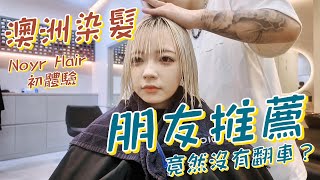 澳洲vlog｜朋友推薦嘅salon竟然無踩雷？悉尼染髮紀錄