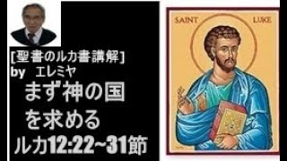 まず神の国を求める　エレミヤのルカ書講解　ルカ12:22~31節　レムナントキリスト教会　礼拝　メッセージ　説教　祈り　救い　天国　地獄　終末