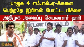 பாஜக 4 எம்.எல்.ஏ-க்களை பெற்றதே இபிஎஸ் போட்ட பிச்சை-ஹரி | ADMK | BJP | TIRUTANI | EPS