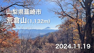 【登山】 山梨県韮崎市 荒倉山 2024.11.19