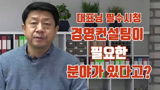 [기업경영]대부분의 대표님들이 놓치는..중소기업 대표님들이 경영컨설팅을 받아야 하는 분야