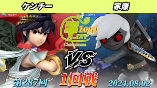 チノスマ1on1#287〔1回戦〕ケンチー（プラックピット）vs 家康（トゥーンリンク）【スマブラSP】【ChinoSuma】