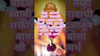 श्री स्वामी समर्थ नावातच खूप मोठी शक्ती आहे #shree #swami #shreeswamismarth #स्वामी #shortvideo