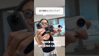 旅行の撮影はどのカメラがいい？📷#insta360 #アクションカメラ #インスタ360