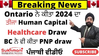 Ontario conducted 3rd HCP Draw of 2024|| Punjabi Video|| Sukhmani Immigration||