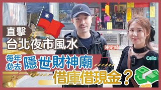 台北通化夜市睇風水！｜每年必去隱世財神廟 借庫借現金 增強財運全靠佢｜夜市住宅困獸鬥 舖頭漏財有「困」境｜情比石堅石 拜月老幫你搵好姻緣！｜ 香港玄學家 陳定幫 Clement Chan (中文字幕）