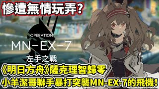 【明日方舟】【MN EX-7突襲】瑪莉婭臨光－左手騎士的逆襲！居然出動了空軍？