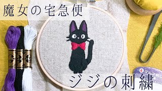 【刺繍】魔女の宅急便 ジジを刺繍してみた  ＊初心者でも簡単＊