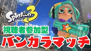 【スプラ3】初見さんもどうぞ！バンカラオープン参加型やろうぜ！【スプラトゥーン3】【視聴者参加型】【ライブ配信】