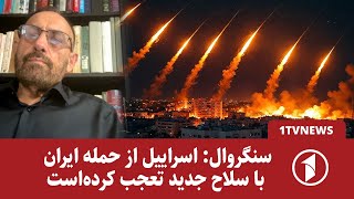 سنگروال: اسراییل از حمله ایران با سلاح جدید تعجب کرده‌است