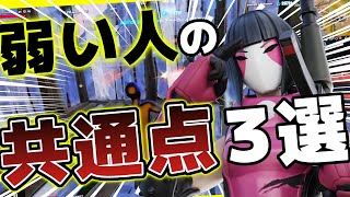 【絶対に上手くなれる】対面で負けてしまう最悪な共通点3選！【フォートナイト】【ゆっくり実況】