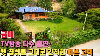 (급매) TV방송 다수 출연! 옛 정취 그대로 남아 있는 고택! 내외부 예쁘게 관리 잘 하셨습니다. - 힐링하우스 TV (강원도 홍천군)