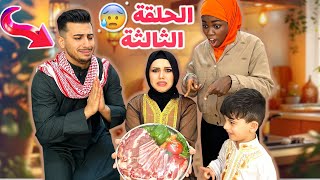 الحلقة الثالثة(عائلة مهند ورفل ياكلون اللحم بعد انقطاع😭)رمضان2025