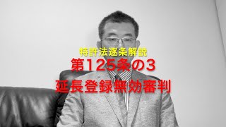 特許法逐条解説 第125条の3 延長登録無効審判