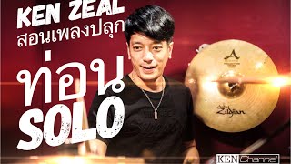 สอนลูกส่งท่อน Solo เพลงปลุก