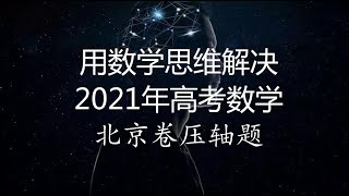 用数学思维解决2021年高考数学北京卷压轴题