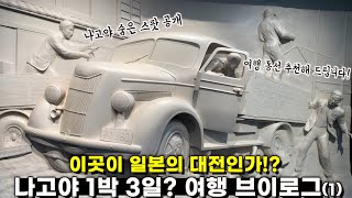 [나고야 여행 브이로그] 도쿄에서 야간버스타고 나고야行 I 일본 캡슐호텔 I 나고야 명소 I 나고야 숨은 핫플레이스 I 나고야 성 I 도요타박물관