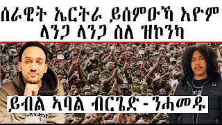 ሰራዊት ኤርትራ ይሰምዑኻ እዮም ፥ ላንጋ ላንጋ ስለ ዝኮንካ ይብል ኣባል ብርጌድ-ንሓመዱ ።