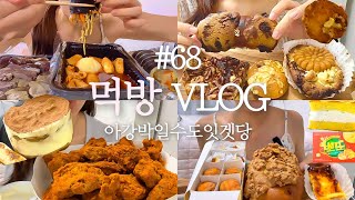 [먹방브이로그]급빠급찐에 대하여/떡볶이+삼겹살김밥+순대,bhc핫뿌링클,성심당+복호두+뽀또+대왕생크림카스테라,쿠금빵+호두파이+약과,티라미수케이크,디저트먹방,dessert,치킨,과식