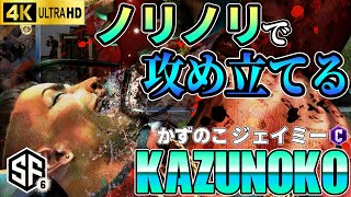 【SF6】ノリノリで攻め立てる Kazunoko(Jamie)【STREET FIGHTER 6】