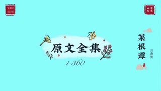 《菜根谭》原文全集(1-360) 智慧人生学堂 Wise Life University — 读书听书 有声书Reading book \u0026 Listening book