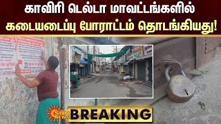 BREAKING | Bandh : காவிரி டெல்டா மாவட்டங்களில் கடையடைப்பு போராட்டம் தொடங்கியது! | Delta | Sun News