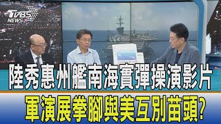 【少康開講】陸秀惠州艦南海實彈操演影片 軍演展拳腳與美互別苗頭?