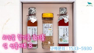 [신바람 협력업체 판매상품 1530-5930] 하늘뜰 참기름 들기름 설 선물세트 B세트 판매