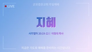 [군포중문교회] 22.10.23l 주일예배ㅣ\