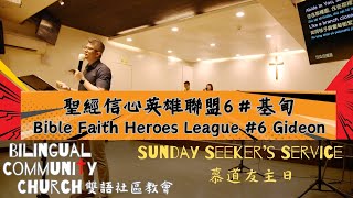 2025-1-26 BCC雙語社區教會 | 初信慕道主日 Seekers' Services