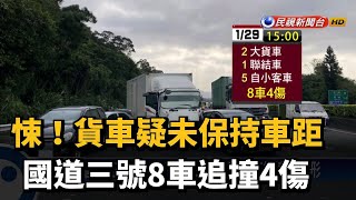 悚! 貨車疑未保持車距 國道三號8車追撞4傷－民視新聞