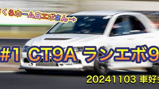 20241103 車好会 #1 CT9A ランエボ9 車好会の主催者が走ってます！