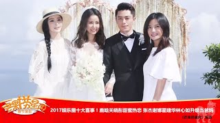 《芒果捞星闻》：2017娱乐圈十大喜事！鹿晗关晓彤甜蜜热恋 张杰谢娜霍建华林心如升级当爸妈 Mango Star News【芒果TV精选频道】