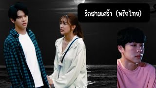 [OPV] รักสามเศร้า (พริกไทย)           #วีมาร์พลอย