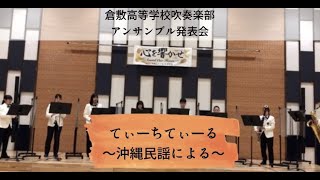 てぃーちてぃーる〜沖縄民謡による〜　(アンサンブル発表会)