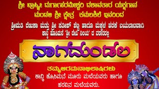 ನಾಗ ಮಂಡಲ | ಶ್ರೀ ಬ್ರಾಹ್ಮೀ    ದುರ್ಗಾಪರಮೇಶ್ವರಿ ದಶಾವತಾರ ಯಕ್ಷಗಾನ ಮಂಡಳಿ ಶ್ರೀ ಕ್ಷೇತ್ರ ಕಮಲಶಿಲೆ