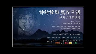 神的故乡，鹰在言语：陪海子母亲一起读诗|直播预告