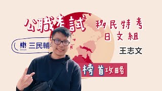 【移民特考上榜攻略】不得不看！第1名的上榜攻略📝｜全國第1｜移民行政｜王志文｜三民輔考