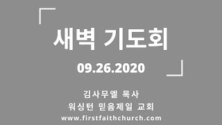 09.26.2020(토) 네 입을 크게 열라! (시 81:10)