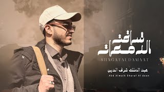 عبدالملك شرف الدين - شاقت الدمعات ( حصرياً ) | 2024