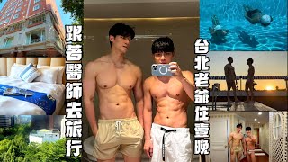 用流量密碼開箱台北老爺｜Evan教練 feat. 馬克醫師 ｜強強聯手｜宜得利vs 台北老爺大酒店｜米其林推薦飯店｜國旅補助｜露天游泳池玻璃屋健身房｜Le Café｜跟著醫師去旅行NSFW