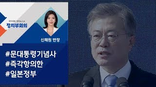 [정치부회의] 문 대통령 \