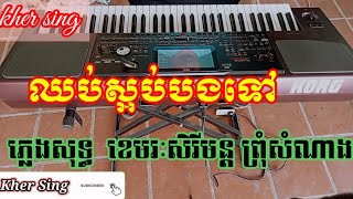 ឈប់ស្អប់បងទៅ ( ភ្លេងសុទ្ធ ខេមរៈ សិរីមន្ត ) ព្រុំសំណាង karaoke / kher sing/