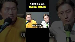 노바법률사무소 입사 웰컴키트 #머심의 #이돈호 #변호사