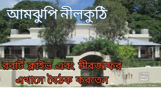 আমঝুপি নীলকুঠি |Amjupi Nilkuthi|মেহেরপুর |Meherpur|Bangladesh|Maruf Ahmed