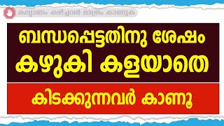 ബന്ധപ്പെട്ടതിനു ശേഷം കഴുകി കളയാതെ കിടക്കുന്നവർ കാണൂ / educational purpose