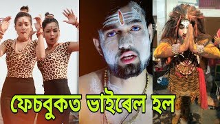 ফেচবুকত ভাইৰেল হল | Maha Shivaratri specian tiktok video | Kangkan Medhi