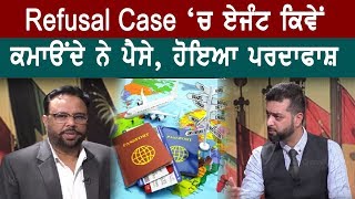 Refusal Case 'ਚ ਏਜੰਟ ਕਿਵੇਂ ਕਮਾਉਂਦੇ ਨੇ ਪੈਸਾ, ਹੋਇਆ ਪਰਦਾਫਾਸ਼