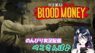 【RDO】#16 大型アップデート「血染めの金」どんな内容？(後編【レッドデッドオンライン】【RED DEAD ONLINE】