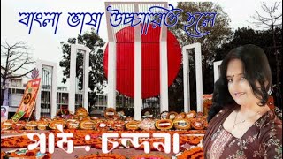 বাংলা ভাষা উচ্চারিত হলে  || কবি - শামসুর রাহমান ||  Writer -  Shamsur Rahaman || voice - Chandanna